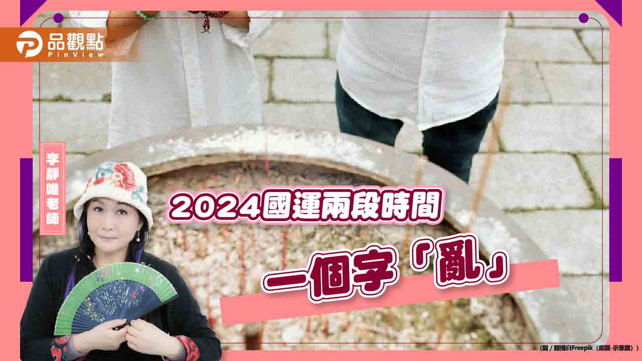 吠陀星座預測2024國運,這兩段時間最「紛亂」