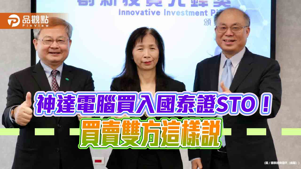國泰證券STO打入企業!神達電腦買入 享固定收益與綠電優先採購權