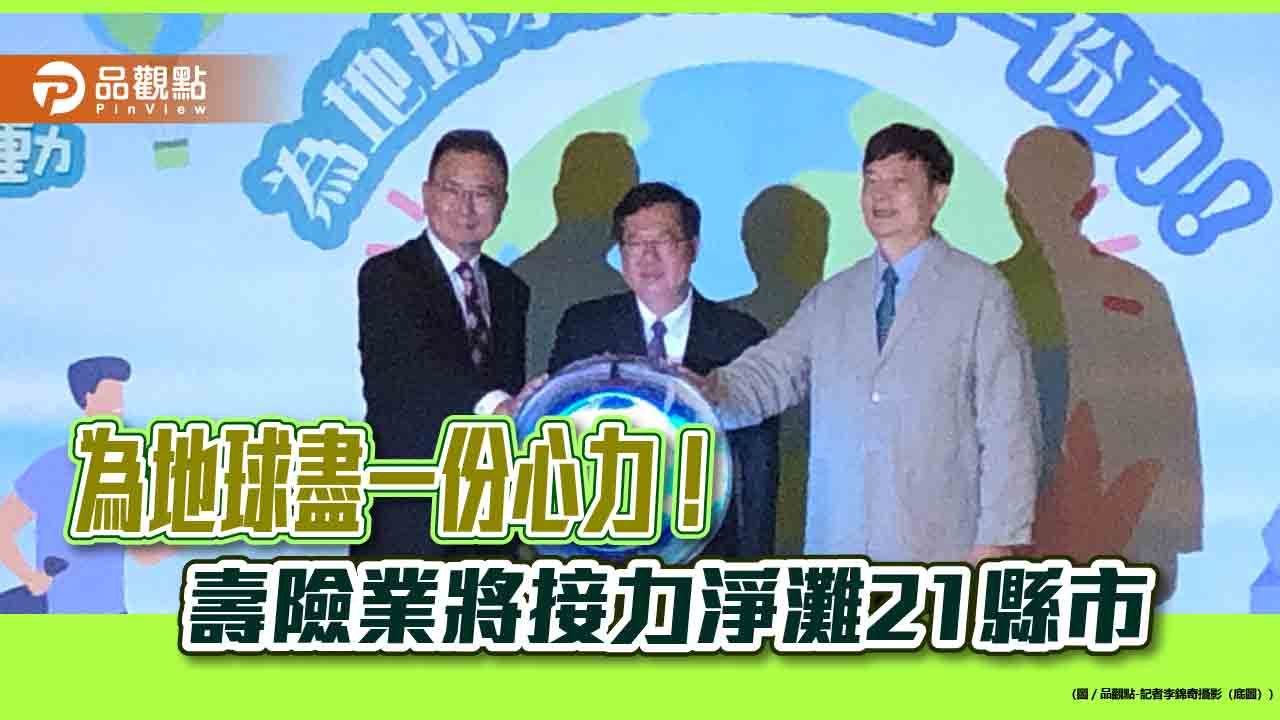 壽險業連2年接力淨灘！保經公司今年加入　鄭文燦鼓勵保險資金投入綠能