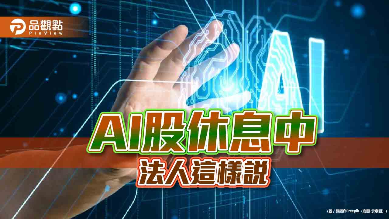 AI 股價還會啟動嗎？法人看好仍是台股主軸建議這樣選股