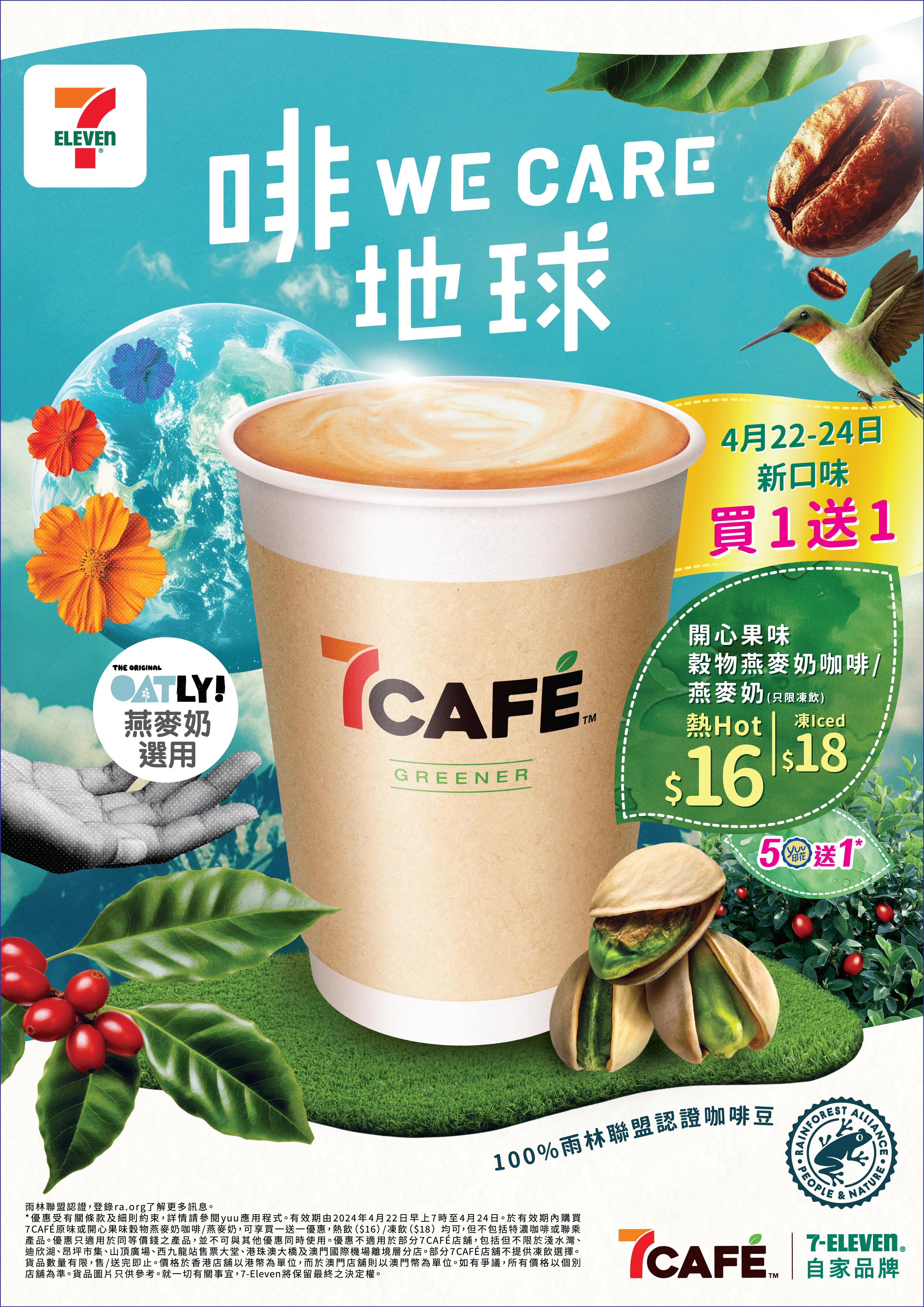 7-Eleven以「啡WE CARE地球」為主題響應「世界地球日」期間限定全新開心果味穀物燕麥奶咖啡登場 同場加映全線7CAFÉ產品用自攜杯即享買1送1 優惠