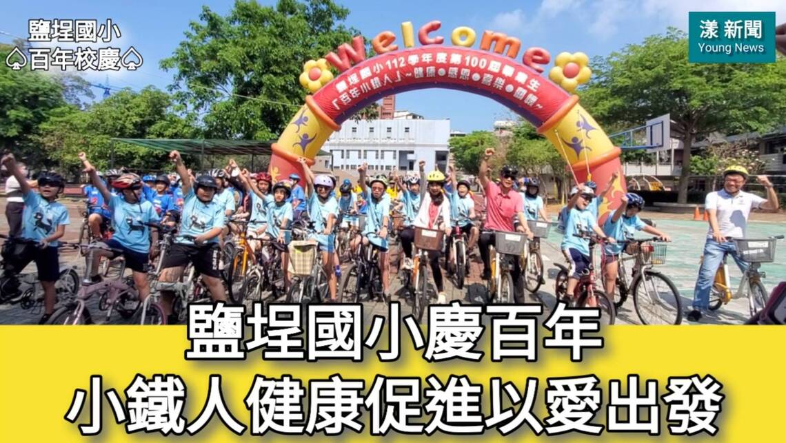 影／鹽埕國小慶百年畢業生「小鐵人」健康促進以愛出發／漾新聞