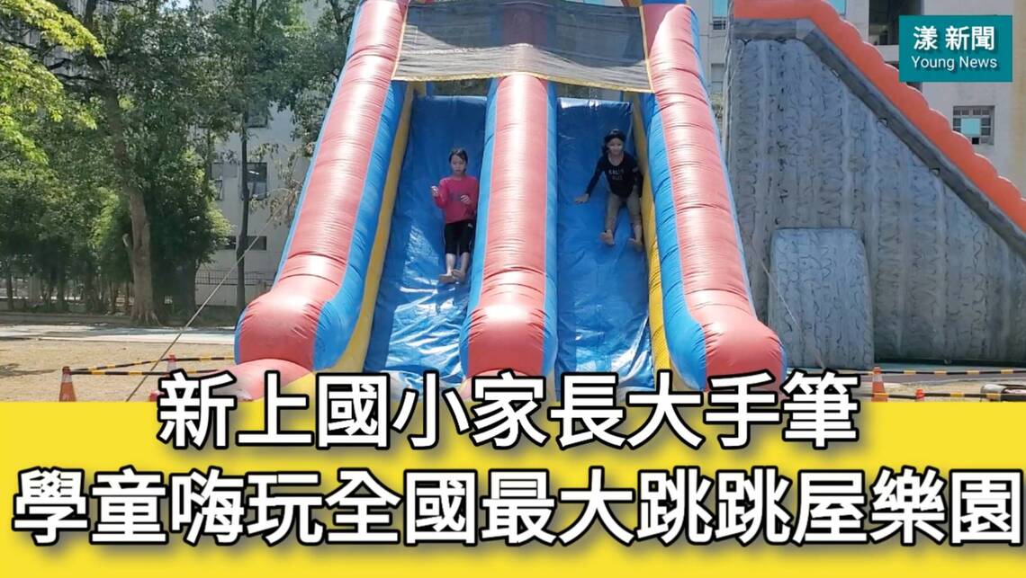 影/新上國小家長大手筆 學童嗨瘋全國最大18座跳跳屋樂園/漾新聞