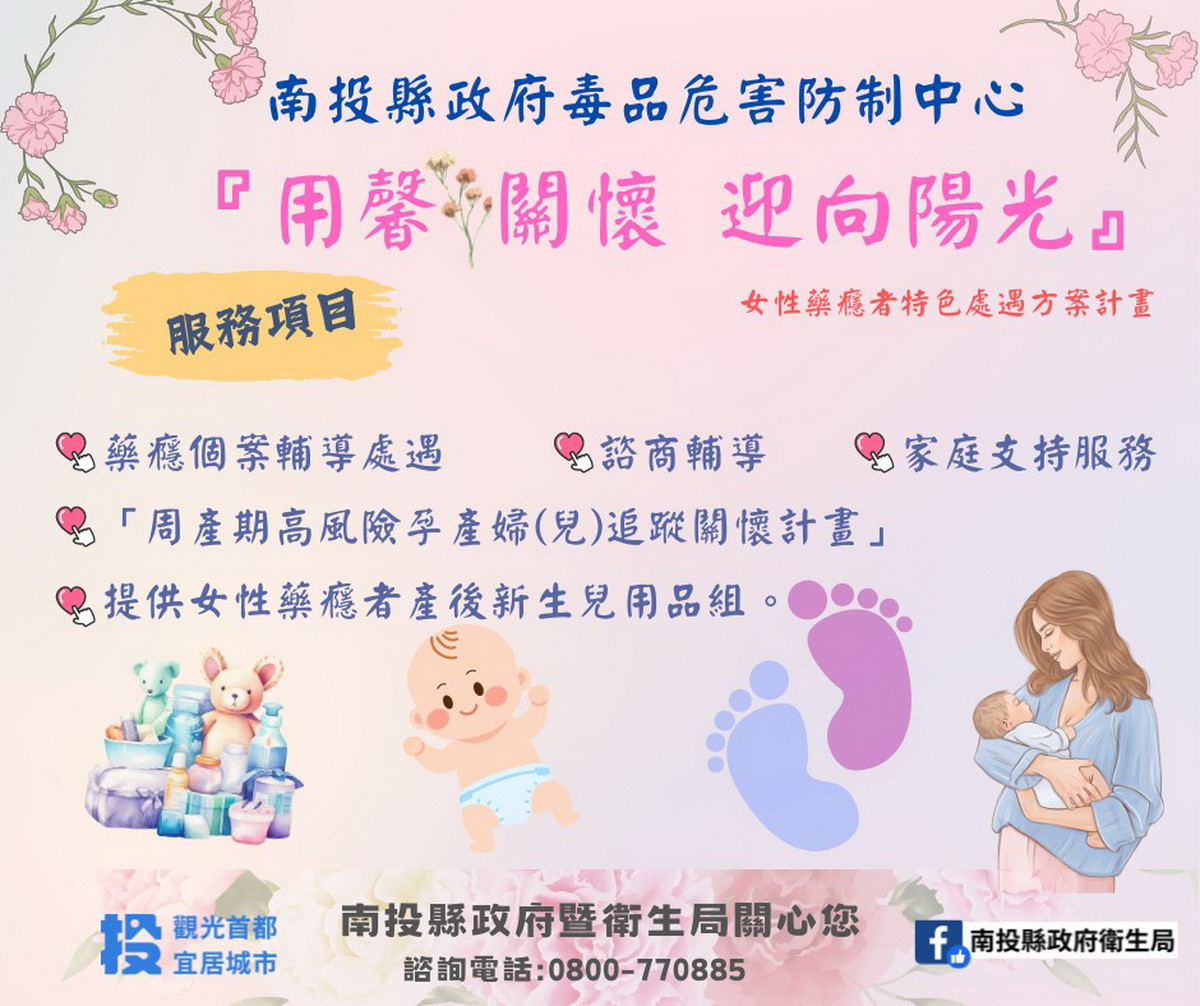 毒防中心關懷方案幫個案多方關懷。(南投衛生局提供)