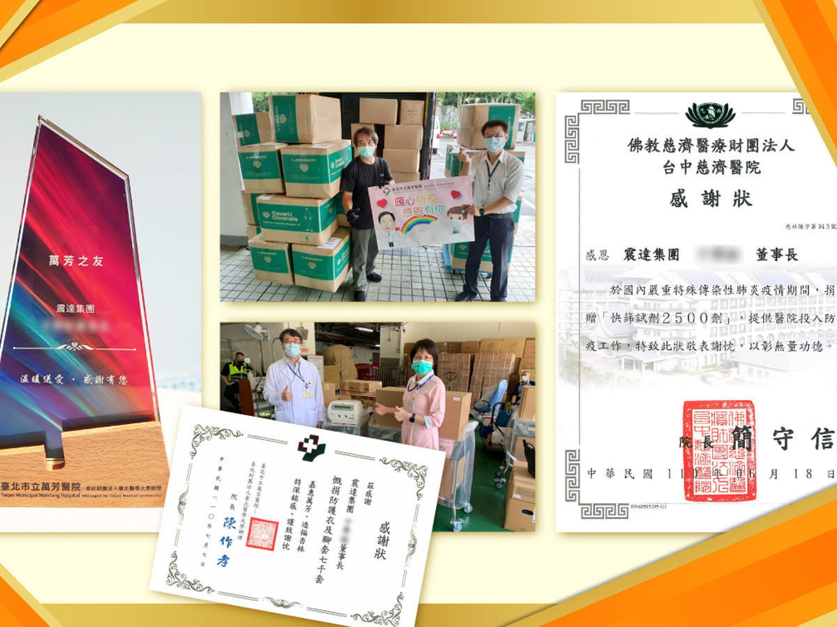 震達集團疫情期間,捐贈呼吸器、防護衣等物資,展現力挺醫護善盡企業公益責任。