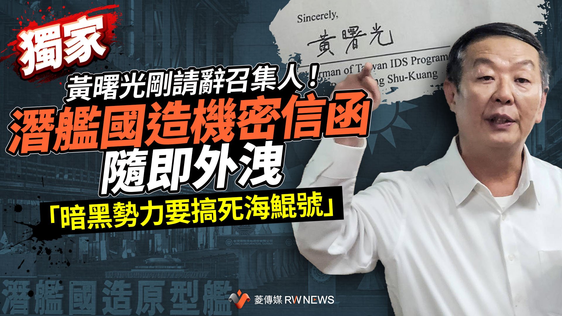 獨家/黃曙光剛請辭召集人!潛艦國造機密信函隨即外洩 「暗黑勢力要搞死海鯤號」