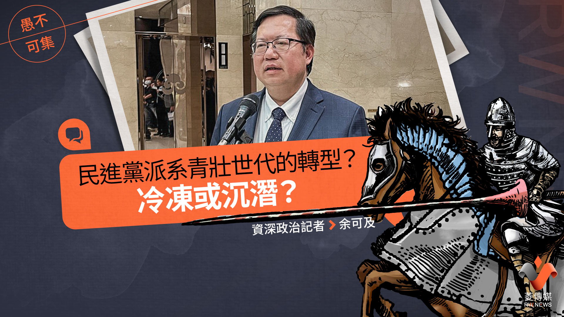 愚不可集專欄/民進黨派系青壯世代的轉型?冷凍或沉潛?