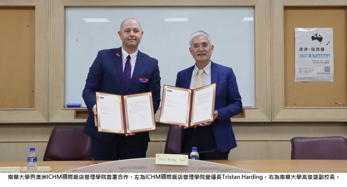 南華大學與澳洲ICHM簽署合作 強化學子國際力與實戰力