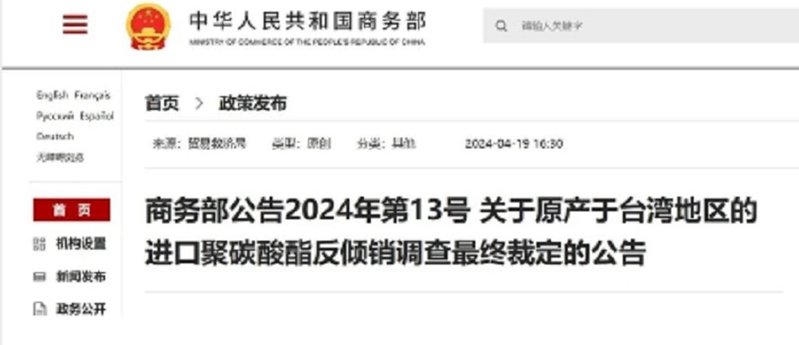 大陸商務部:對原產於臺灣地區的進口聚碳酸酯徵收反傾銷稅