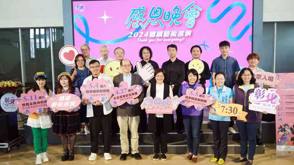 ▲五月是溫馨的節日,亦是感恩的季節,彰化縣文化局於4月27日起至5月11日的週末,共辦理四場次的感恩晚會鄉鎮巡演活動,免票入場,歡迎鄉親踴躍參加。(記者林明佑攝)