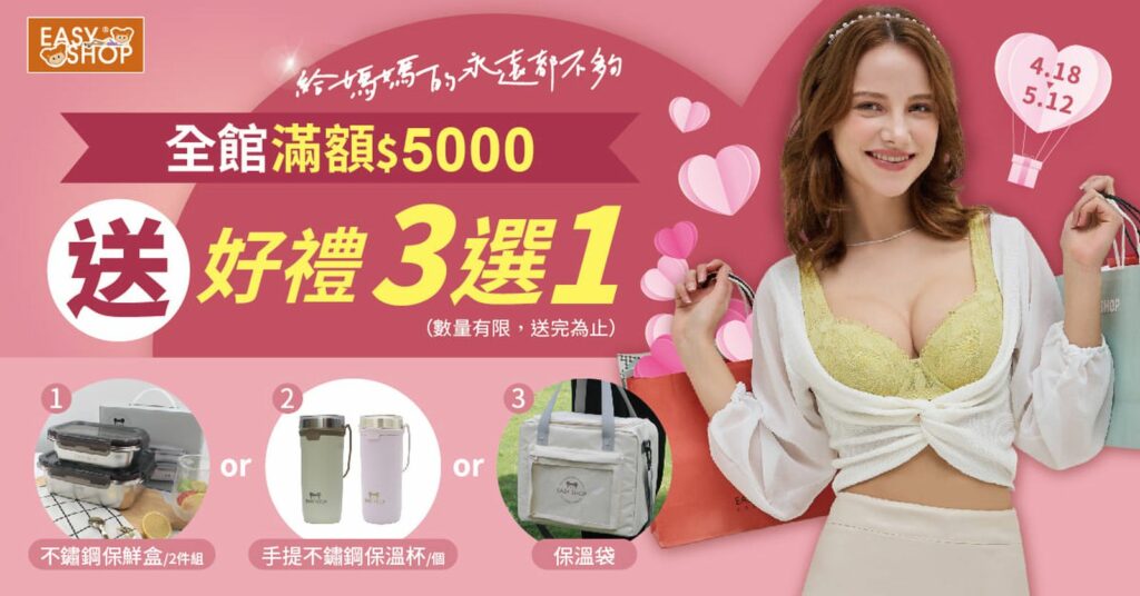 EASY SHOP母親節(全館滿額贈)_