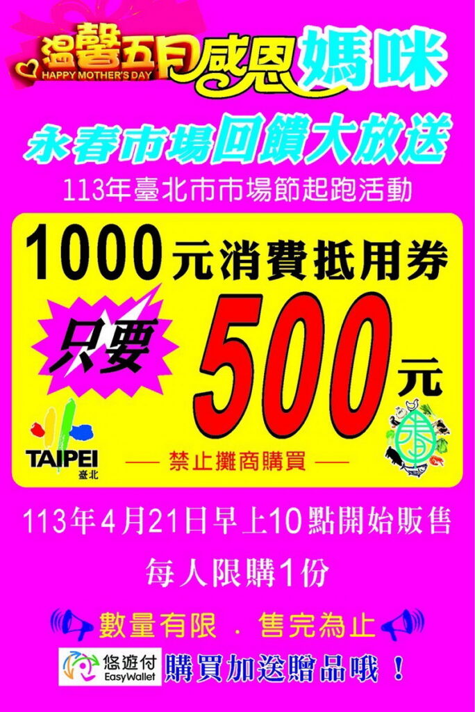永春市場歡慶母親節,回饋大放送