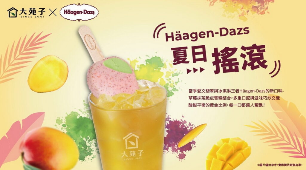 大苑子 XHäagen-Dazs夏日搖滾推出