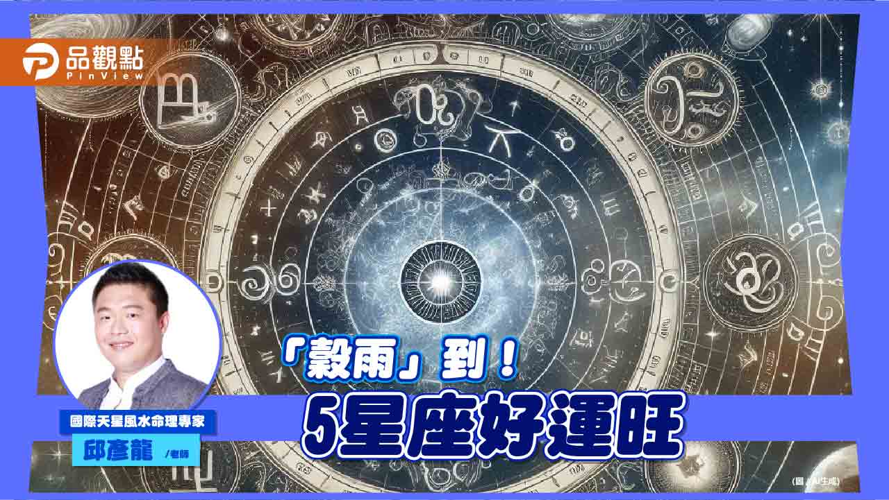 24 節氣穀雨來！土星不穩大環境亂5 星座好運旺佩帶玉石、寶石可補運