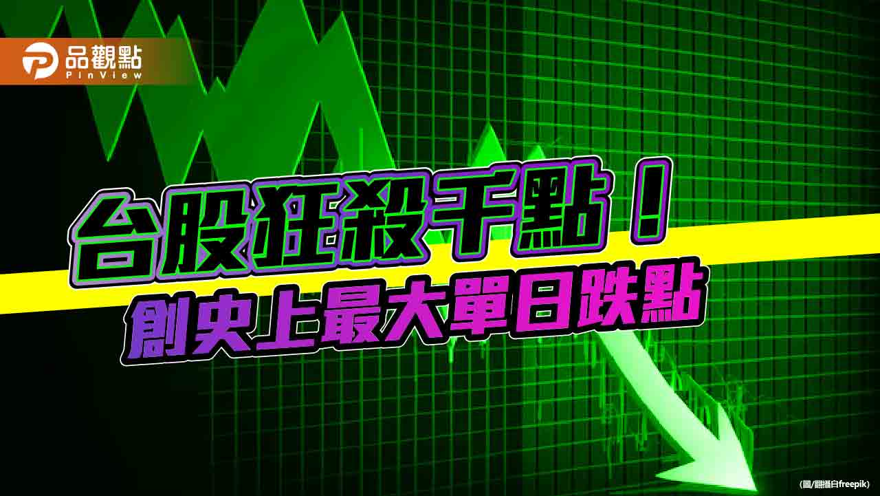 台股黑色星期五！盤中狂殺千點創單日次慘紀錄分析師搖頭這樣說