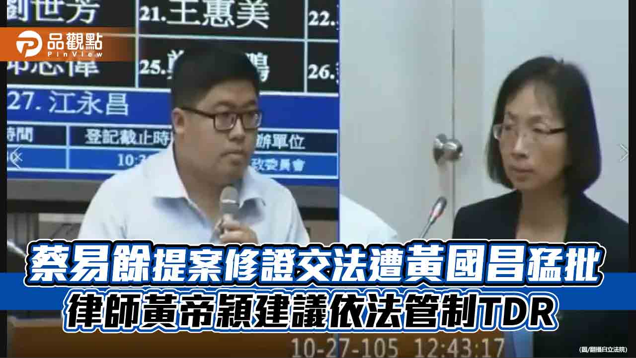 蔡易餘提案修證交法遭黃國昌猛批 律師黃帝穎建議依法管制TDR