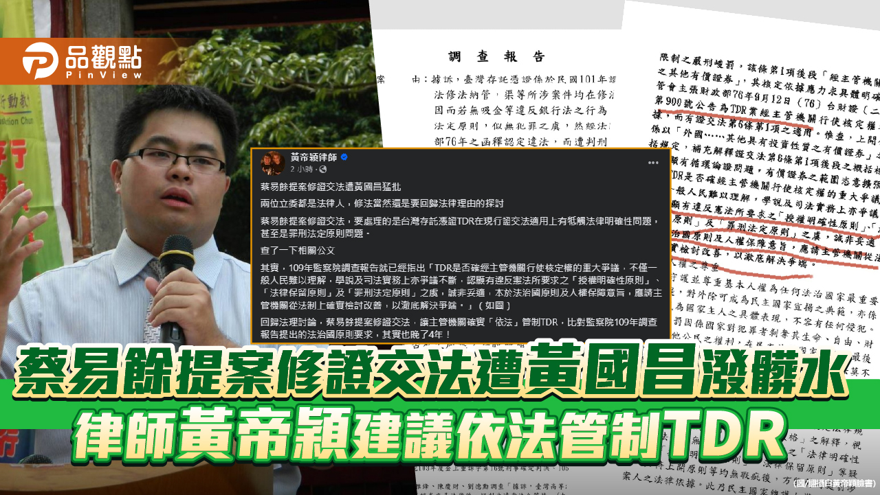 蔡易餘提案修證交法遭黃國昌潑髒水 律師黃帝穎建議依法管制TDR