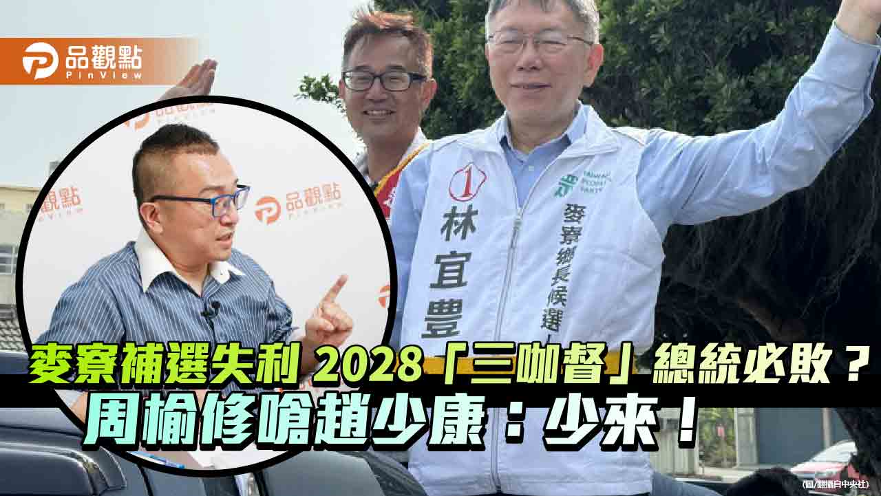 麥寮補選失利 2028「三咖督」總統必敗?周榆修嗆趙少康:少來!