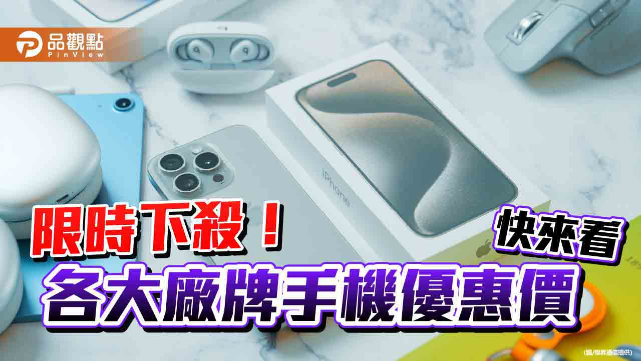 傑昇插旗花蓮送優惠!iPhone 15 Pro Max 現省5510元 快閃價一表掌握