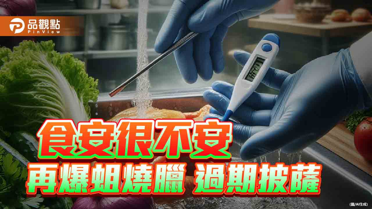 政府環節失靈!看守內閣變「空窗」 食安問題連環爆