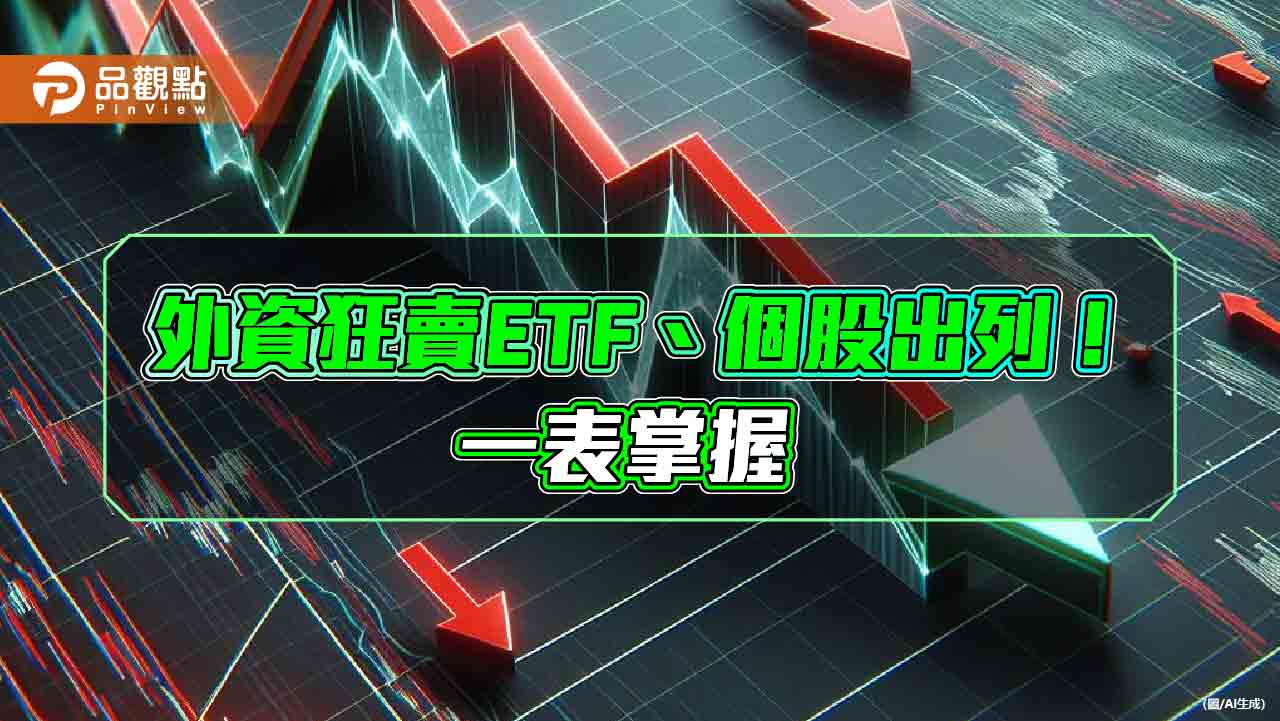 外資賣超857億「史上次高」!00929、聯電、00940落難 成外資提款機