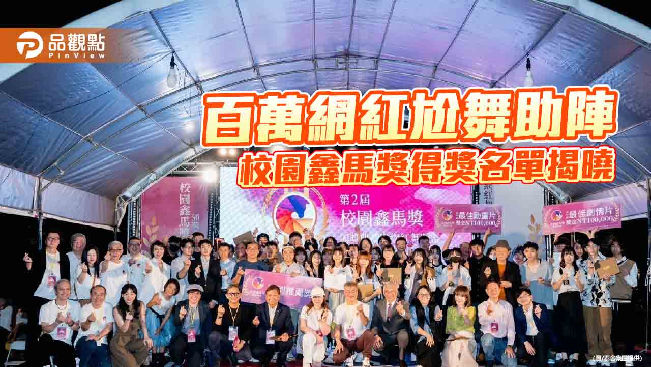 百萬網紅尬舞助陣 校園鑫馬獎得獎名單揭曉