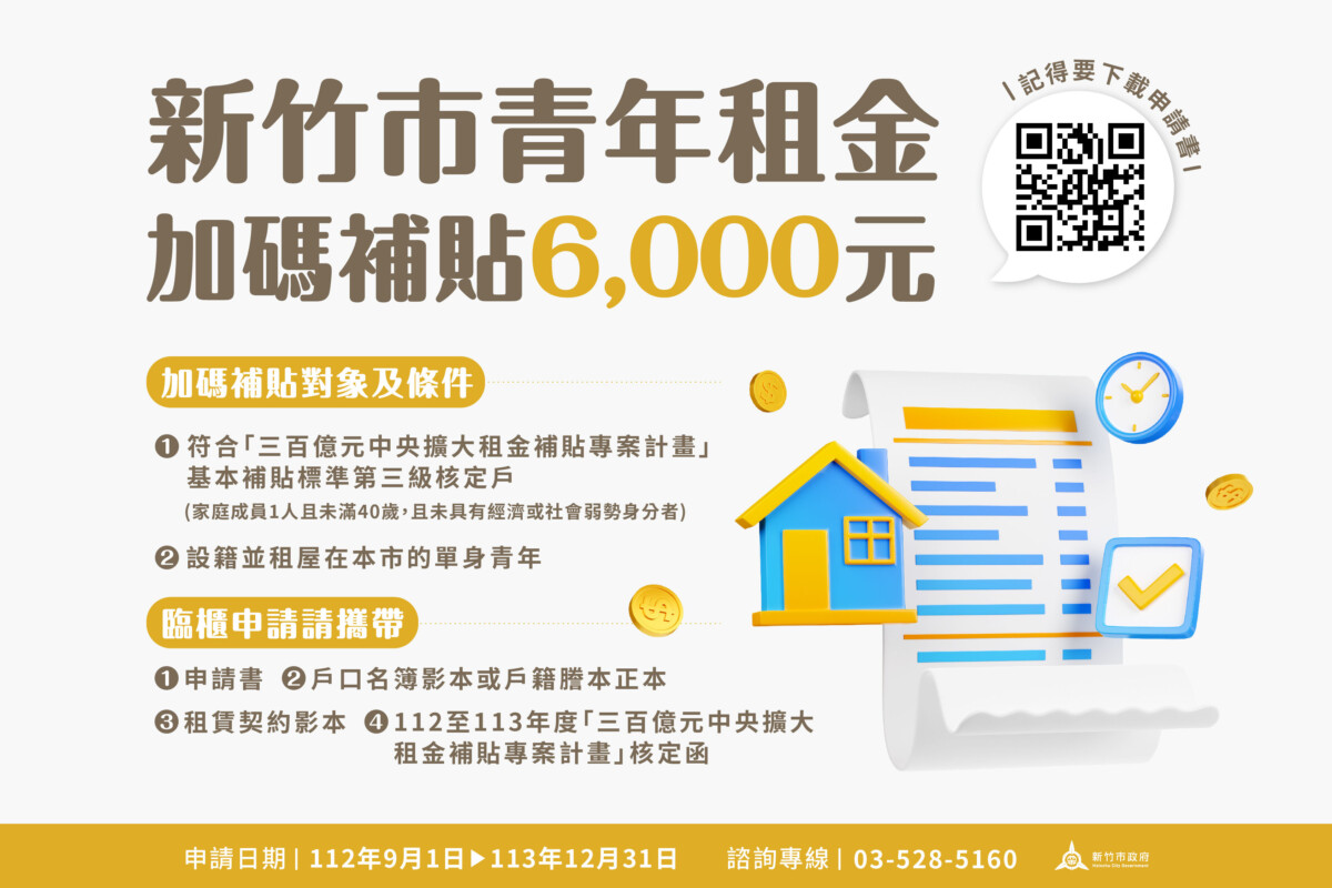 ▲新竹市青年加碼補助持續受理中,歡迎符合條件的青年朋友踴躍申辦。