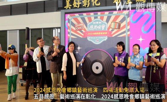 （有影片）／2024感恩晚會鄉鎮藝術巡演　四場活動免票入場歡迎參加