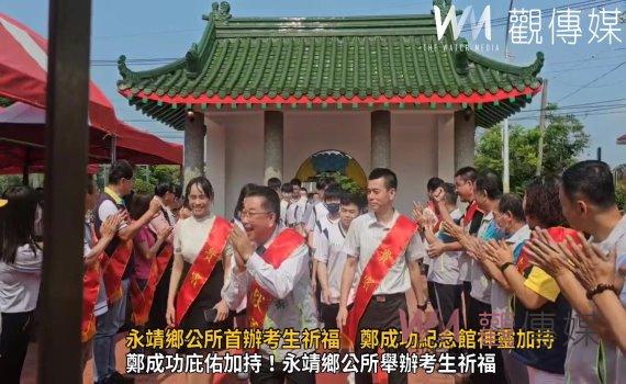 (有影片)/鄭成功庇佑加持!永靖鄉公所舉辦考生祈福 高考願望昇華