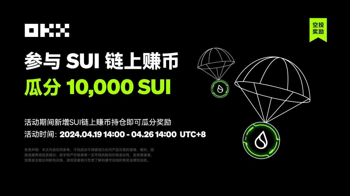 OKX 上線SUI 鏈上賺幣空投活動，可享質押收益和空投雙重獎勵