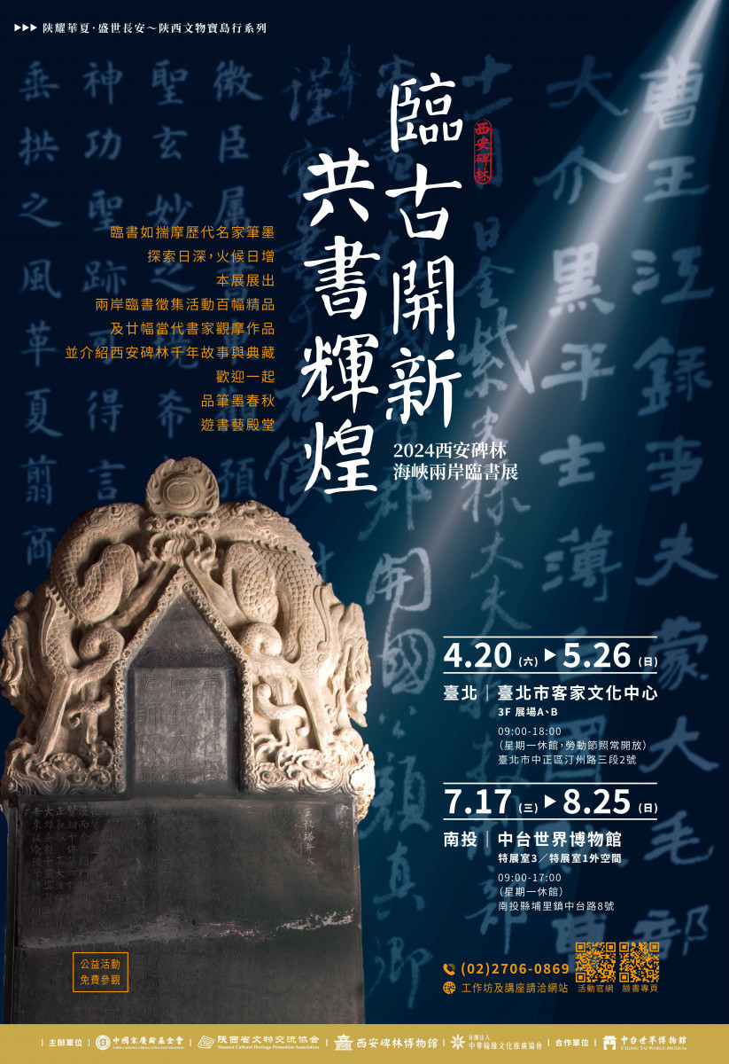 2024臨古開新‧共書輝煌~西安碑林海峽兩岸臨書展主視覺(社團法人中華翰維文化推廣協會提供)