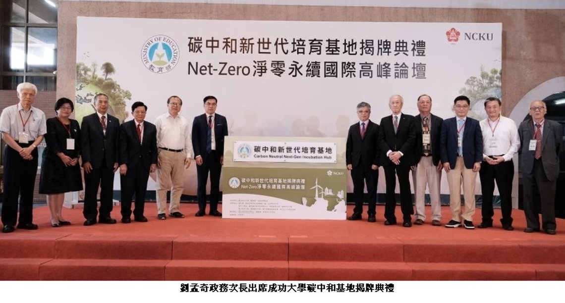 教育部攜手大專校院落實2050淨零人才培育  成大碳中和人才培育基地揭牌