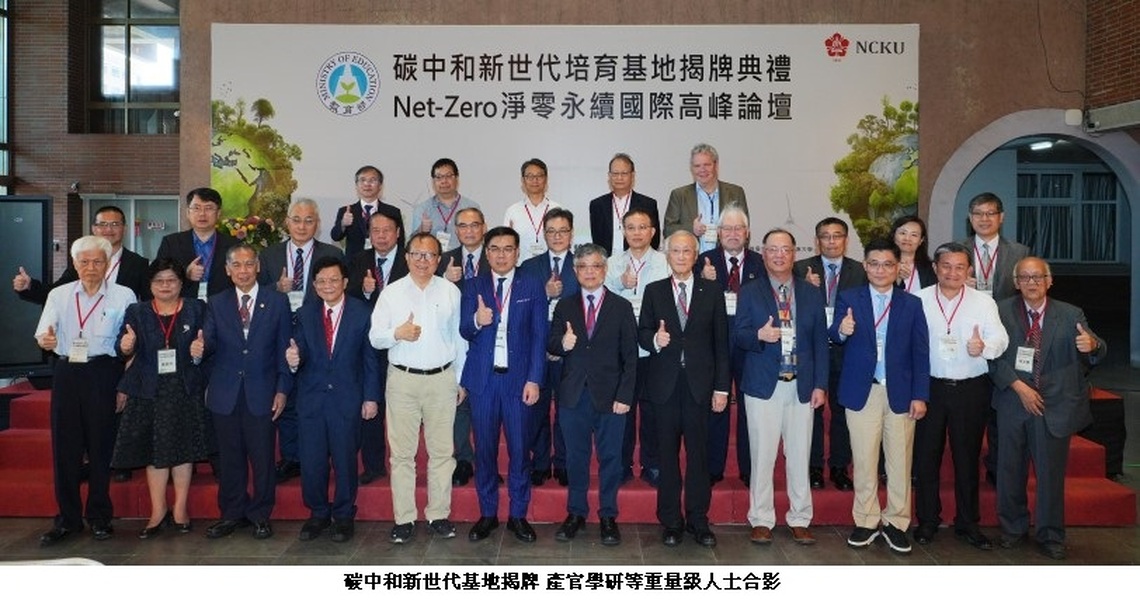 成大碳中和基地揭牌　攜手企業實踐 ESG　邁向 2050 淨零碳排
