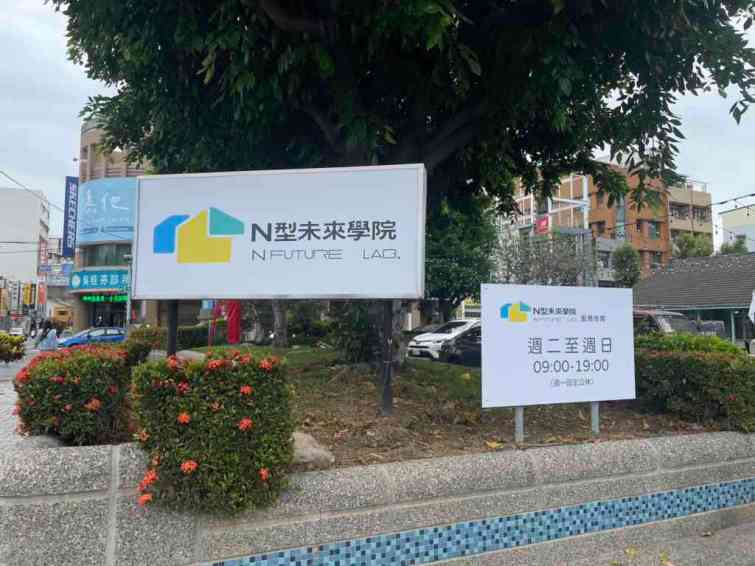 ▲今天以嶄新的面貌將青年職涯發展中心轉型為「N型未來學院」並正式揭牌營運。（彰化縣政府提供）