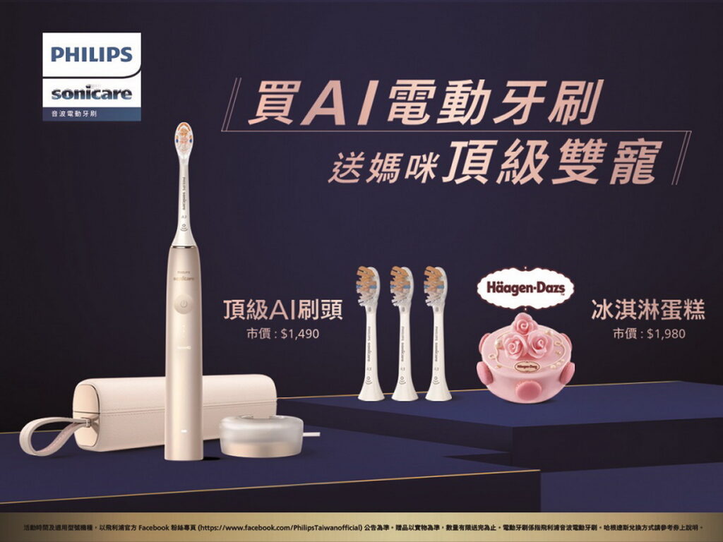 即日起購買飛利浦Sonicare AI智能音波電動牙刷就送9個月頂級AI刷頭及哈根達斯冰淇淋蛋糕,百貨限定加碼再送哈根達斯單球冰淇淋買一送一券(兌換方式請參考劵上說明)