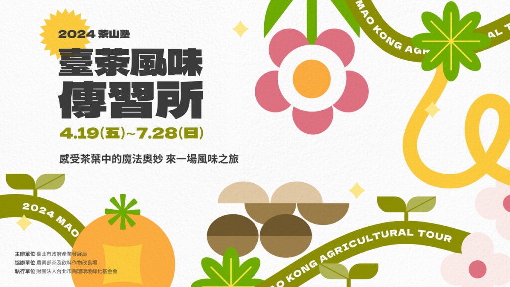 2024茶山塾-臺茶風味傳習所419-728貓空飄香。