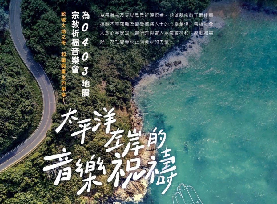 撫慰0403受災者心靈 花蓮「太平洋左岸的音樂祝禱」免費進場 238 CNEWS195240420a01