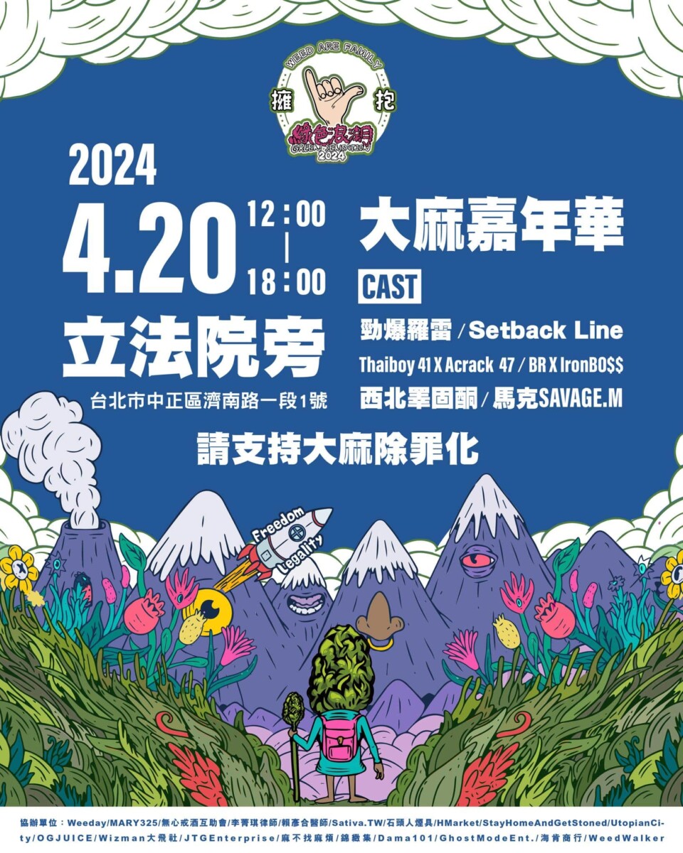 ▲綠色浪潮大麻嘉年華活動海報。(翻攝自綠色浪潮FB粉絲專頁)
