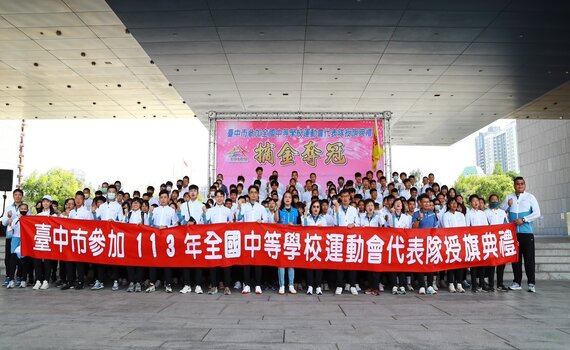中市代表隊整裝出發參加113年全中運 力拚摘金奪冠!