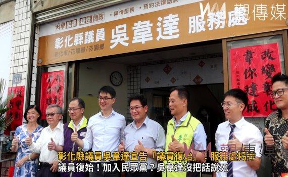 (有影片)/彰化縣議員吳韋達宣告「議員復始」:服務處揭牌回歸地方服務