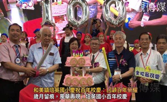 (有影片)/和美鎮培英國小慶祝百年校慶:回顧百年榮耀 展望未來輝煌