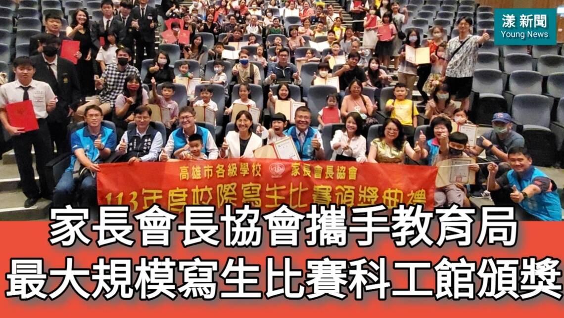 影/家長會長協會攜手教育局最大規模寫生比賽科工館頒獎/漾新聞