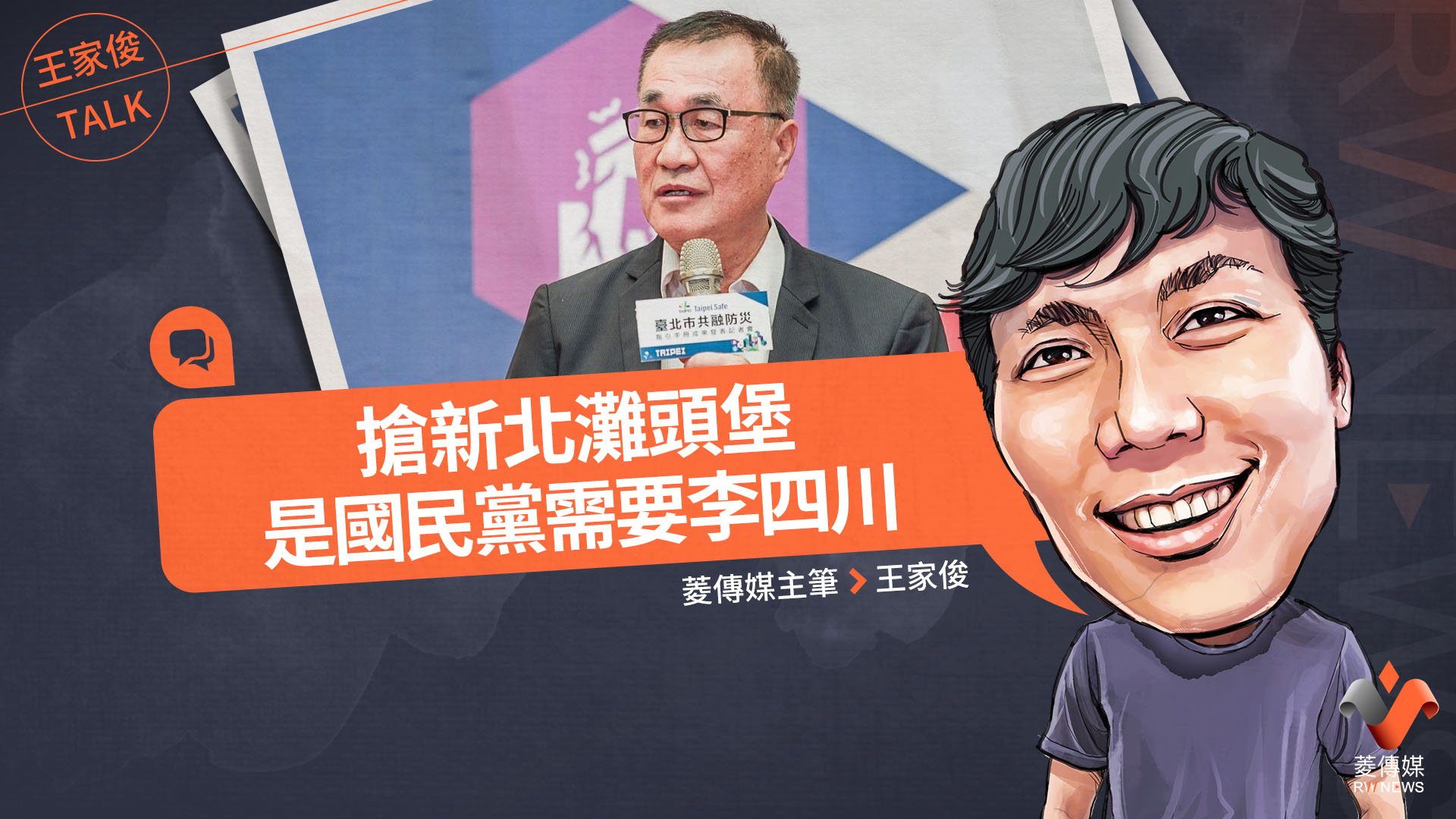 王家俊TALK/搶新北灘頭堡,是國民黨需要李四川