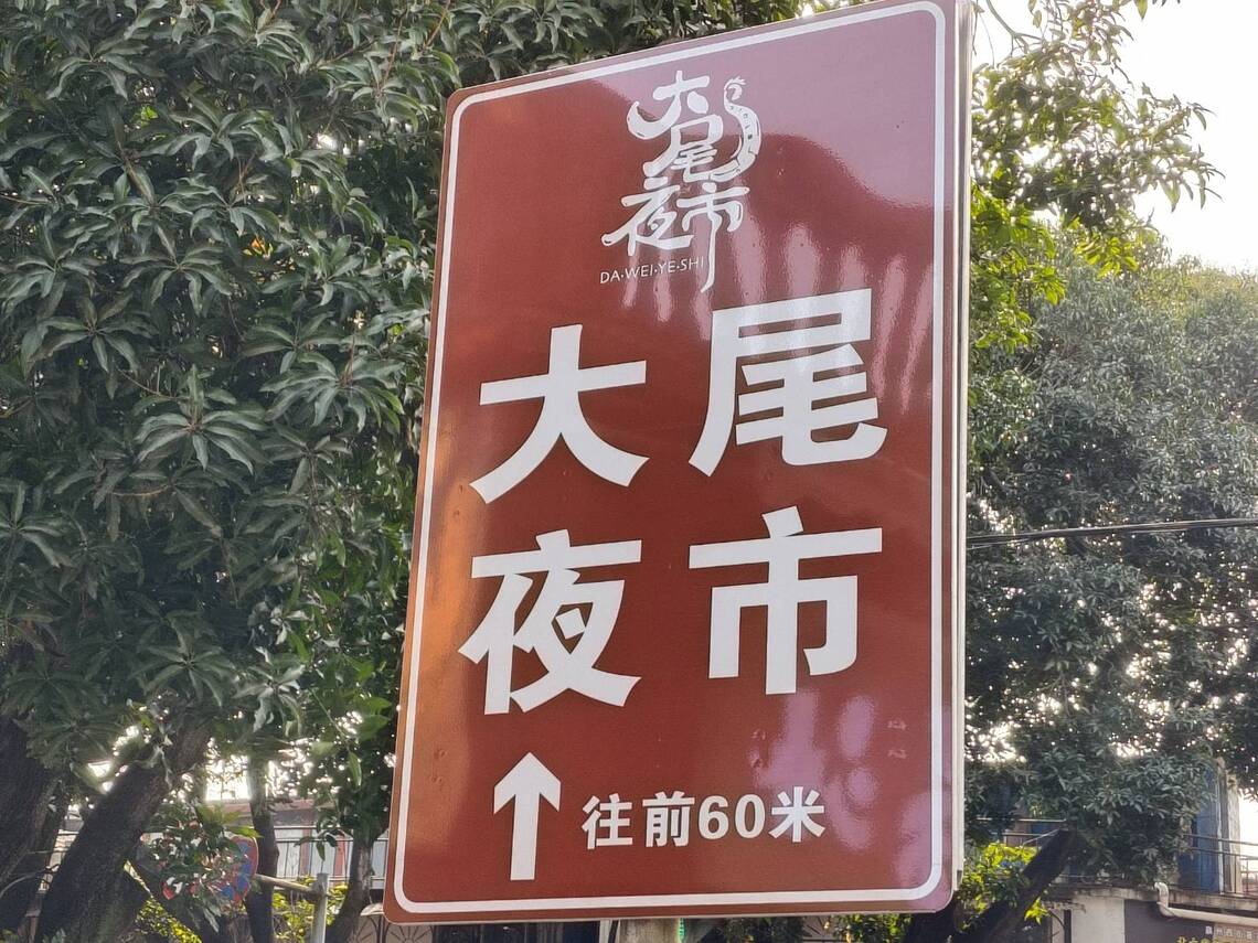 福州看到夜市，名稱叫做大尾