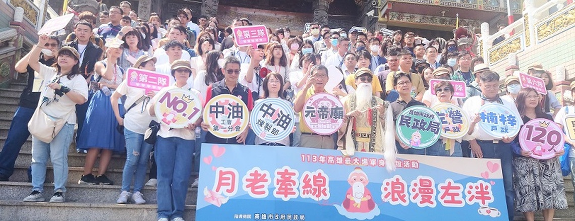 「月老牽線 浪漫左泮」 中油煉製事業部單身聯誼活動盛大舉行