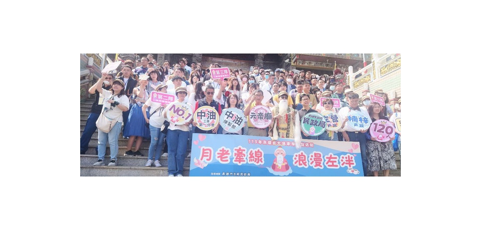 中油公司煉製事業部攜手左營和楠梓戶政事務所合辦「月老牽線 浪漫左泮」單身聯誼活動