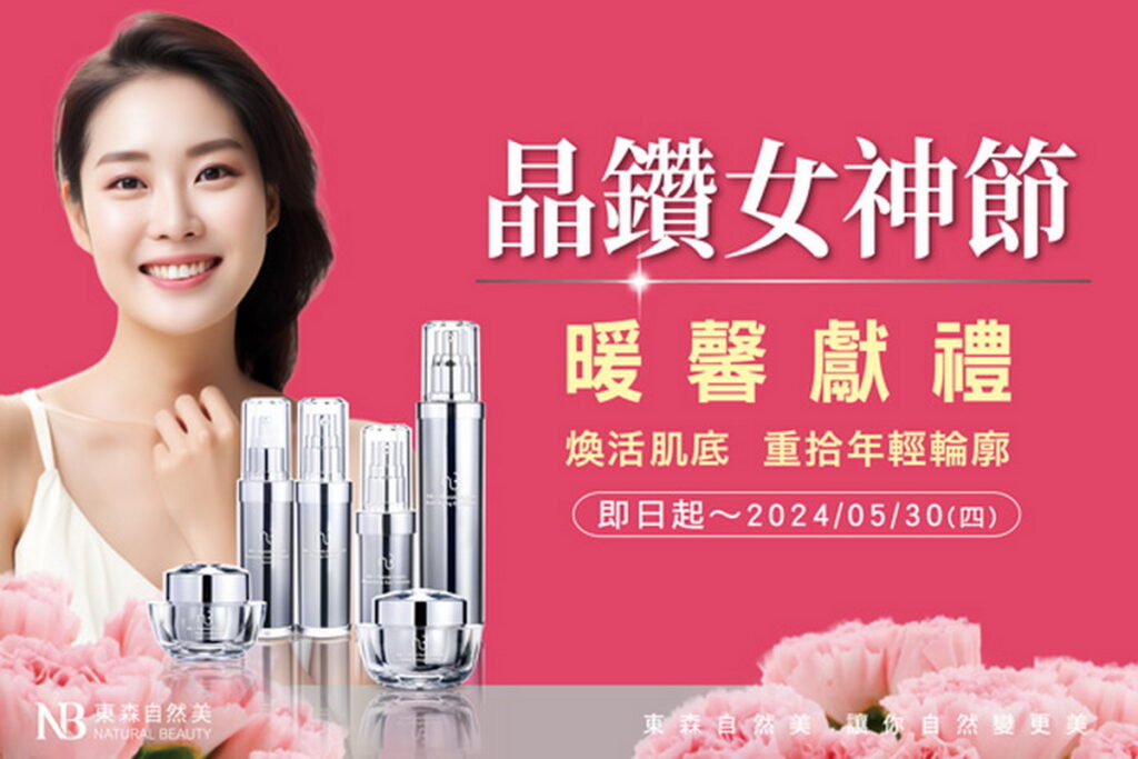 慶祝母親節,東森自然美推出「晶鑽女神節暖馨獻禮」,準備全系列護膚課程、保養品及保健食品特惠活動,讓媽媽漂亮一下。