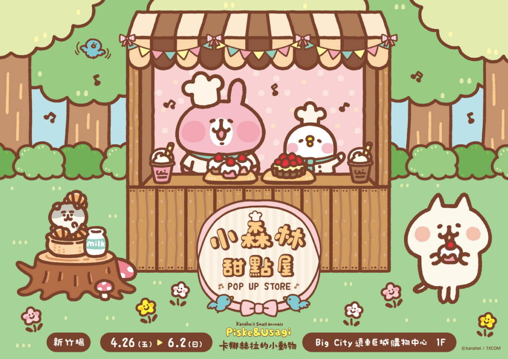 卡娜赫拉的小動物小森林甜點屋
