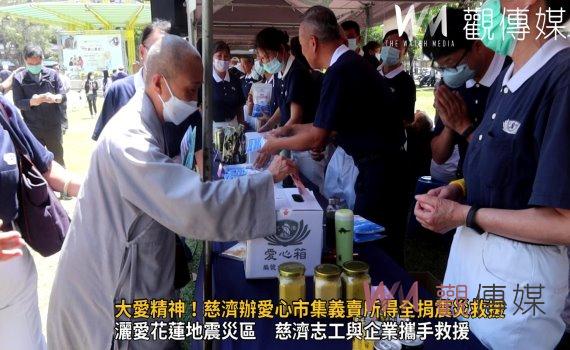 (有影片)/大愛精神!慈濟辦愛心市集義賣所得全捐震災救援