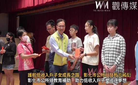 （有影片）／護航低收入戶子女成長之路　彰化市公所頒發教育補助　